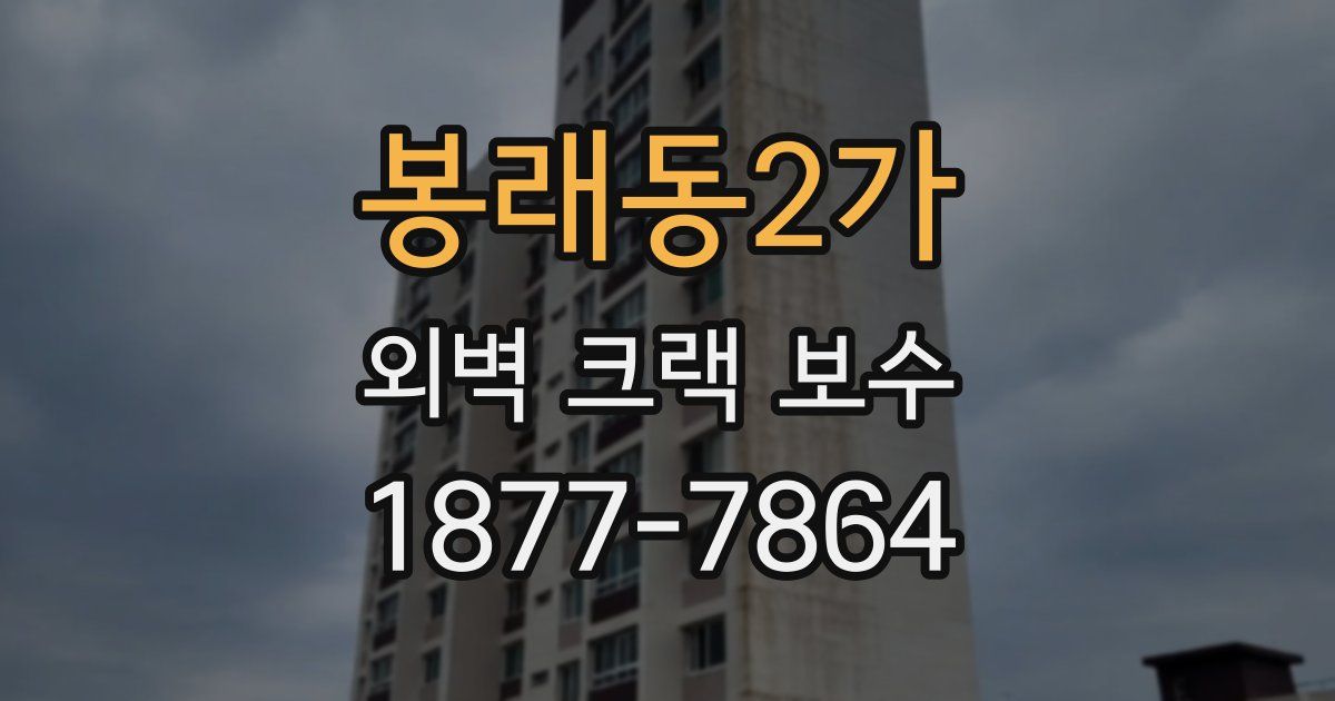 봉래동2가 외벽 크랙 보수