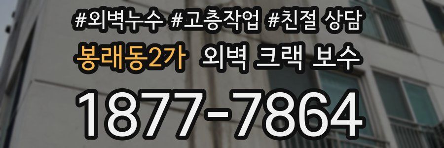 봉래동2가 외벽 크랙 보수