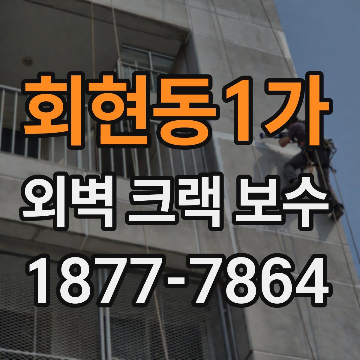 회현동1가 외벽 크랙 보수