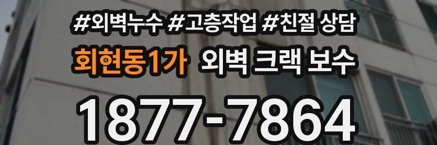 회현동1가 외벽 크랙 보수