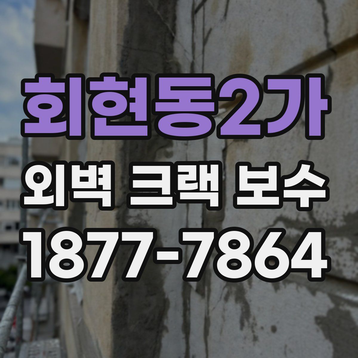 회현동2가 외벽 크랙 보수