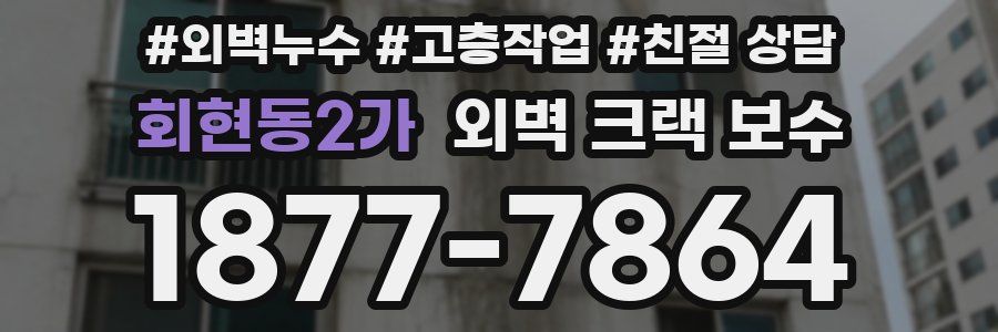 회현동2가 외벽 크랙 보수