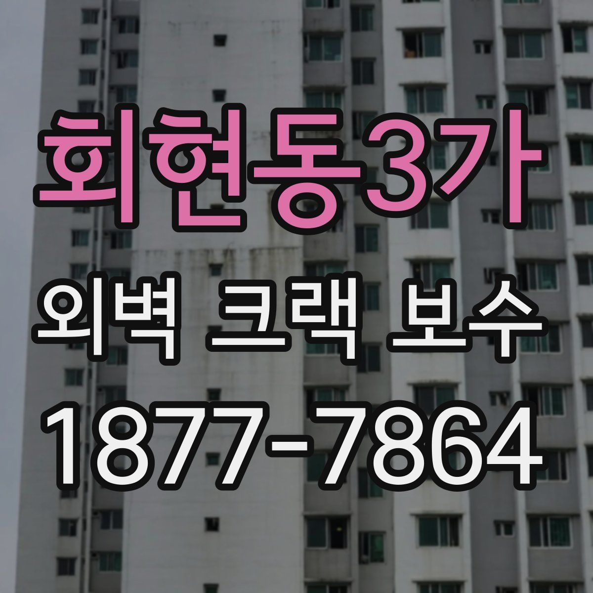 회현동3가 외벽 크랙 보수