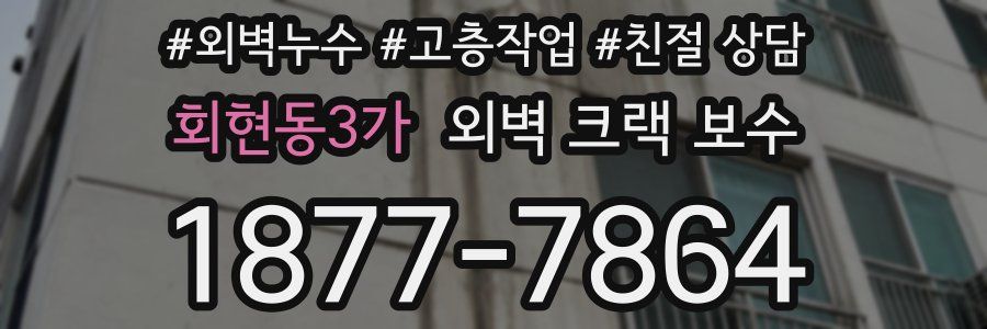회현동3가 외벽 크랙 보수