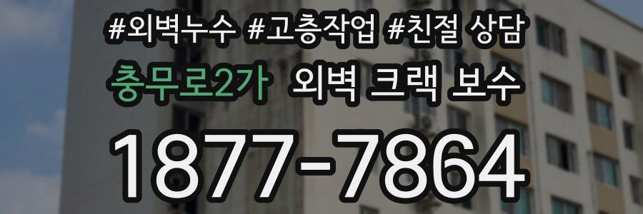 충무로2가 외벽 크랙 보수