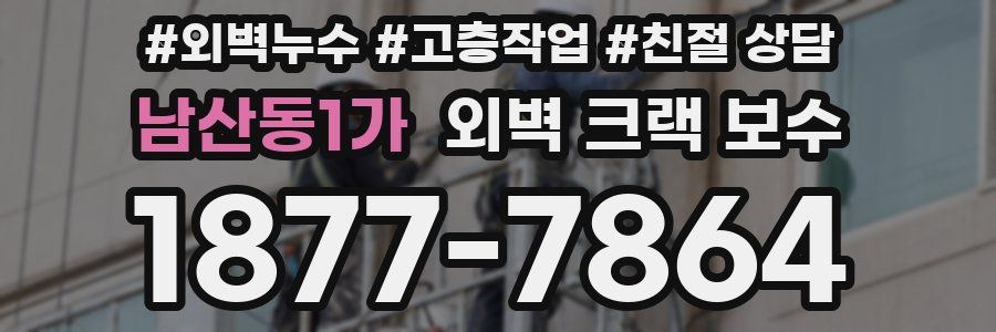 남산동1가 외벽 크랙 보수