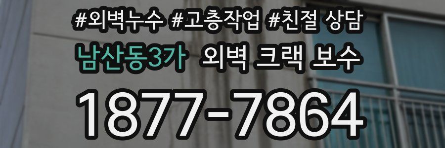 남산동3가 외벽 크랙 보수