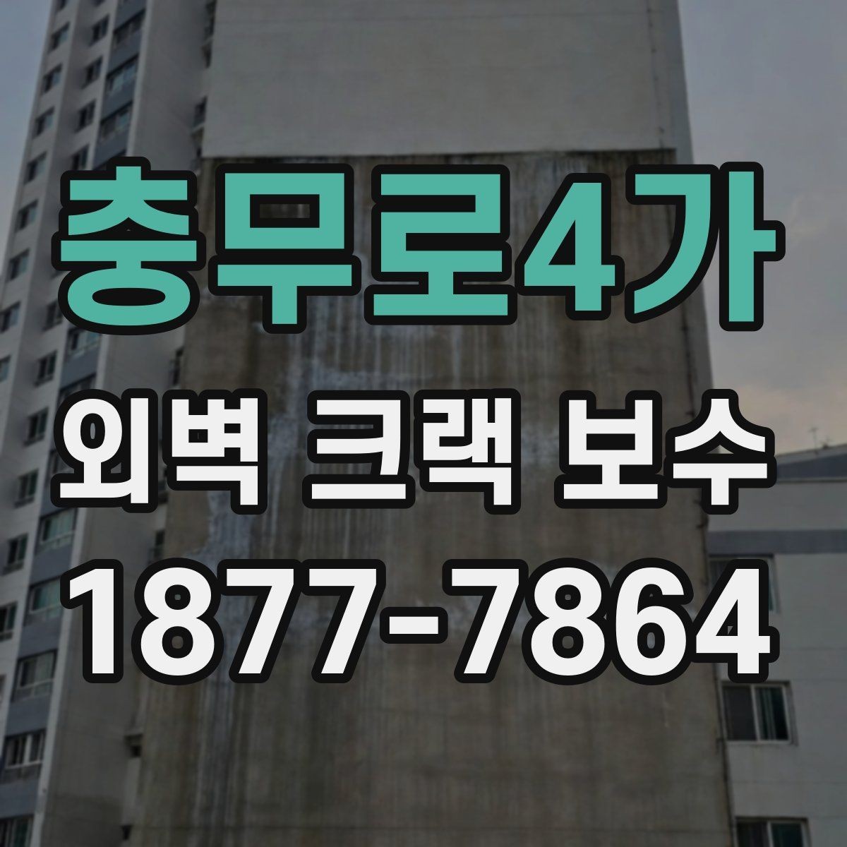 충무로4가 외벽 크랙 보수 업체 문의 전 준비할 질문