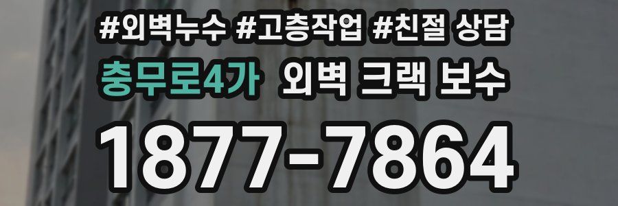 충무로4가 외벽 크랙 보수