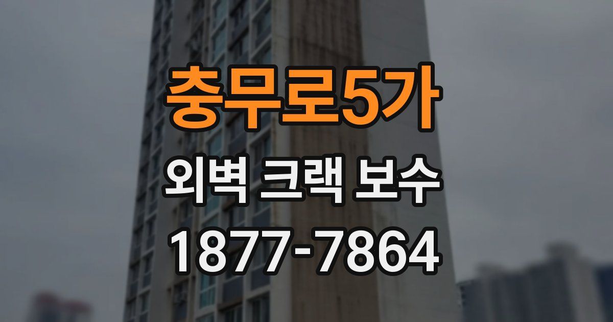 충무로5가 외벽 크랙 보수