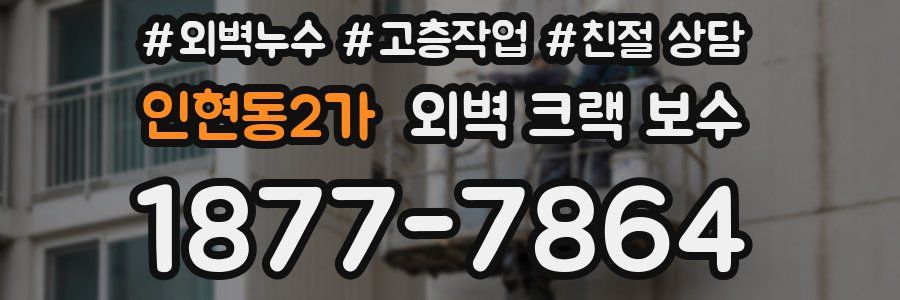 인현동2가 외벽 크랙 보수