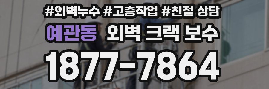 예관동 외벽 크랙 보수