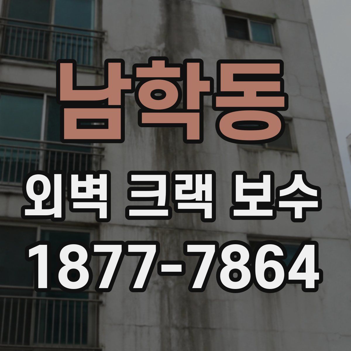 남학동 외벽 크랙 보수