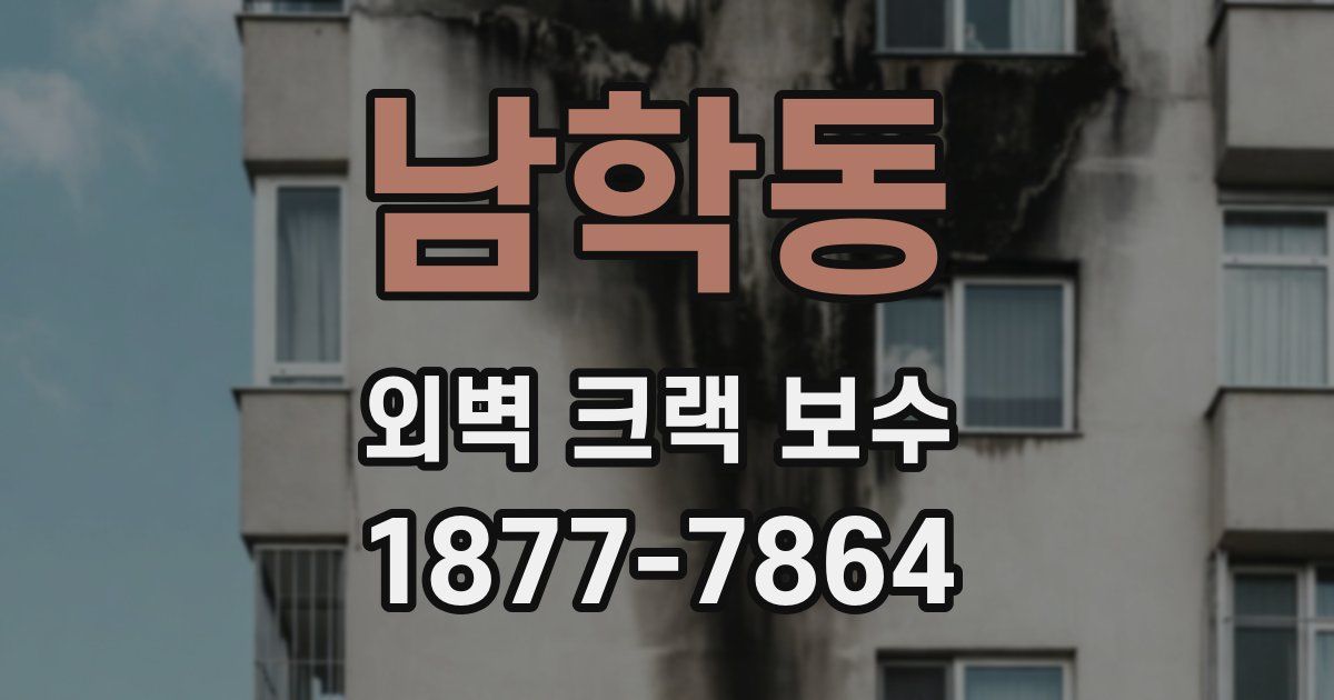 남학동 외벽 크랙 보수