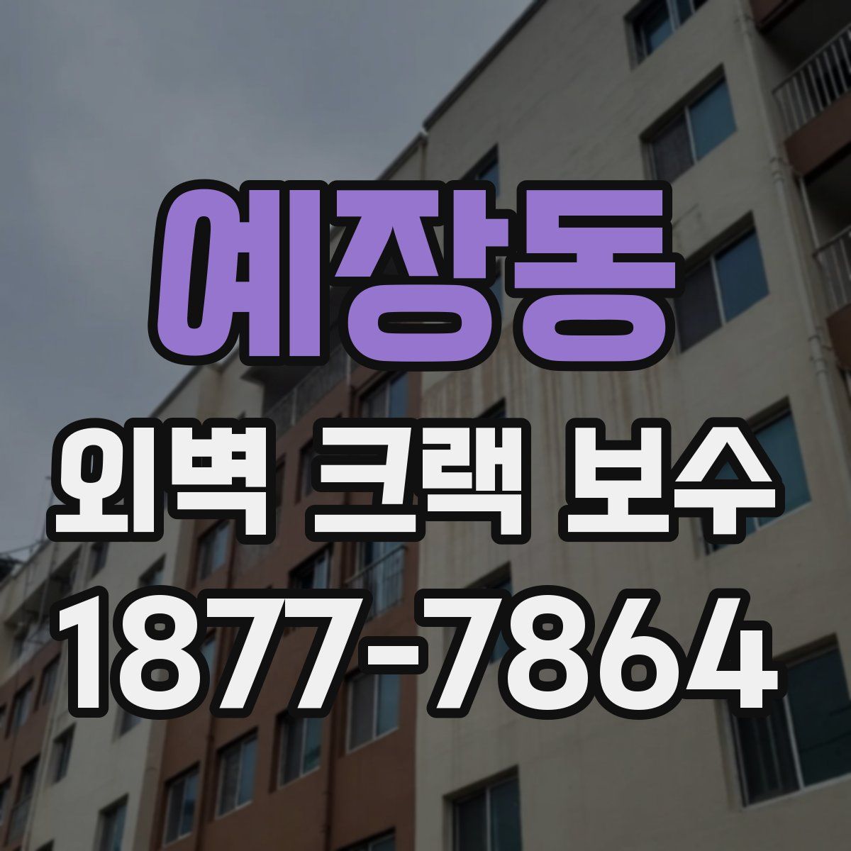 예장동 외벽 크랙 보수