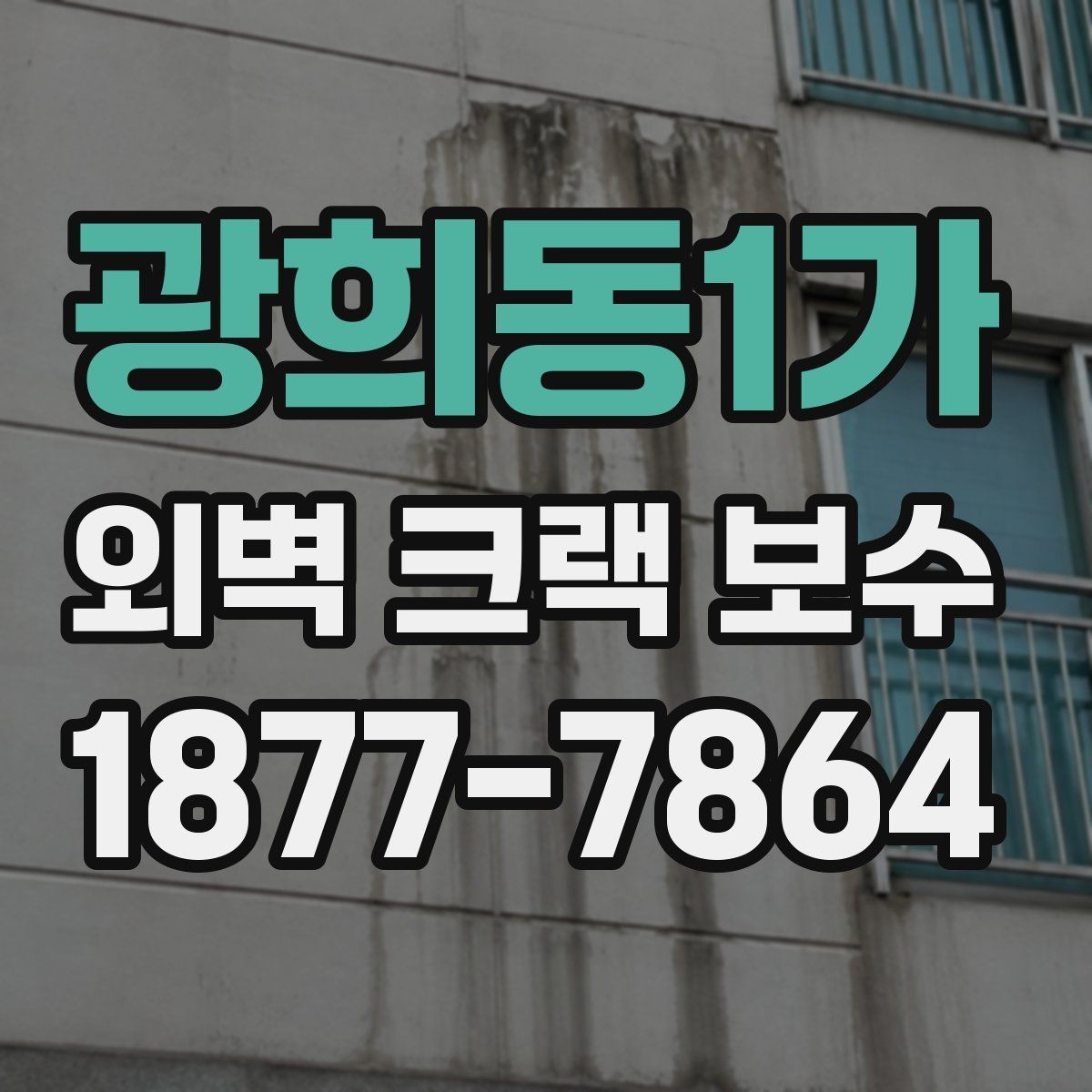 광희동1가 외벽 크랙 보수 전후 사진으로 확인하는 변화