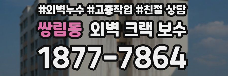 쌍림동 외벽 크랙 보수