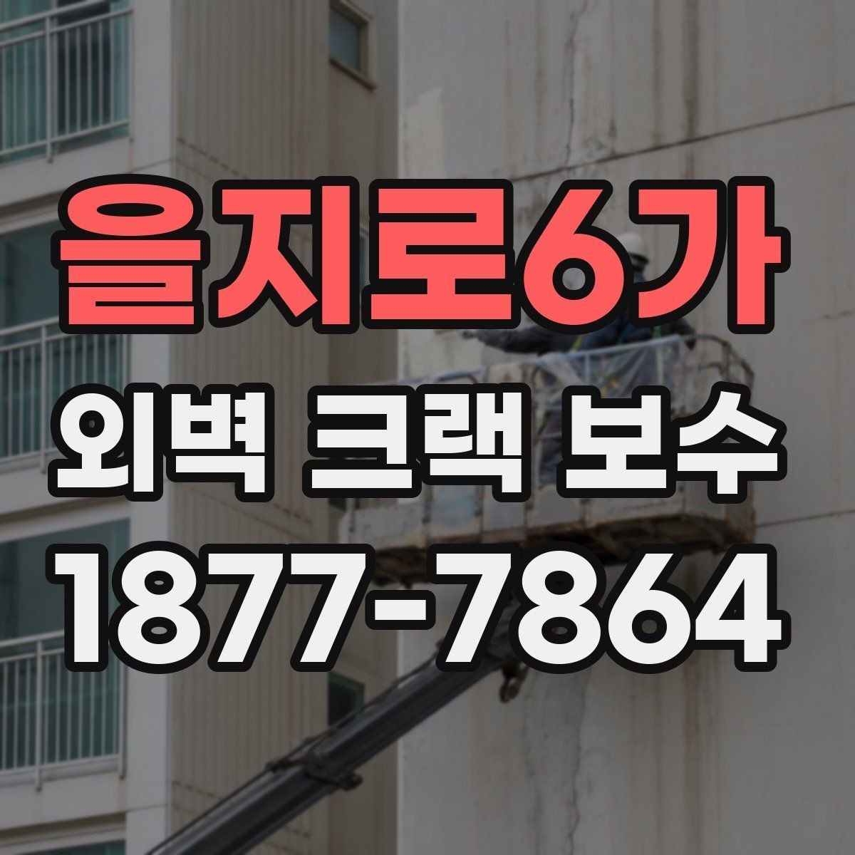 을지로6가 외벽 크랙 보수 후 확인해야 할 균열 재발 신호