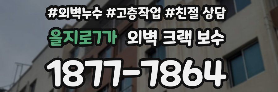 을지로7가 외벽 크랙 보수