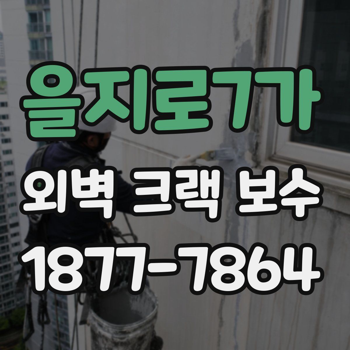 을지로7가 외벽 크랙 보수