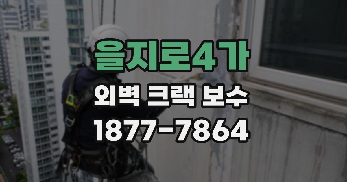 을지로4가 외벽 크랙 보수