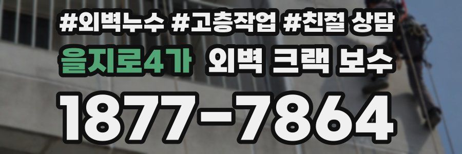 을지로4가 외벽 크랙 보수