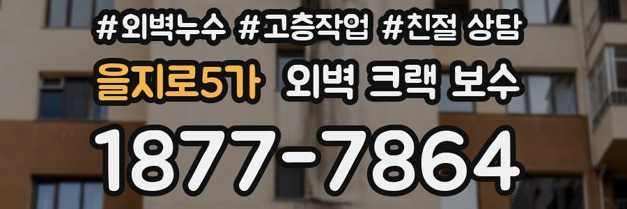 을지로5가 외벽 크랙 보수