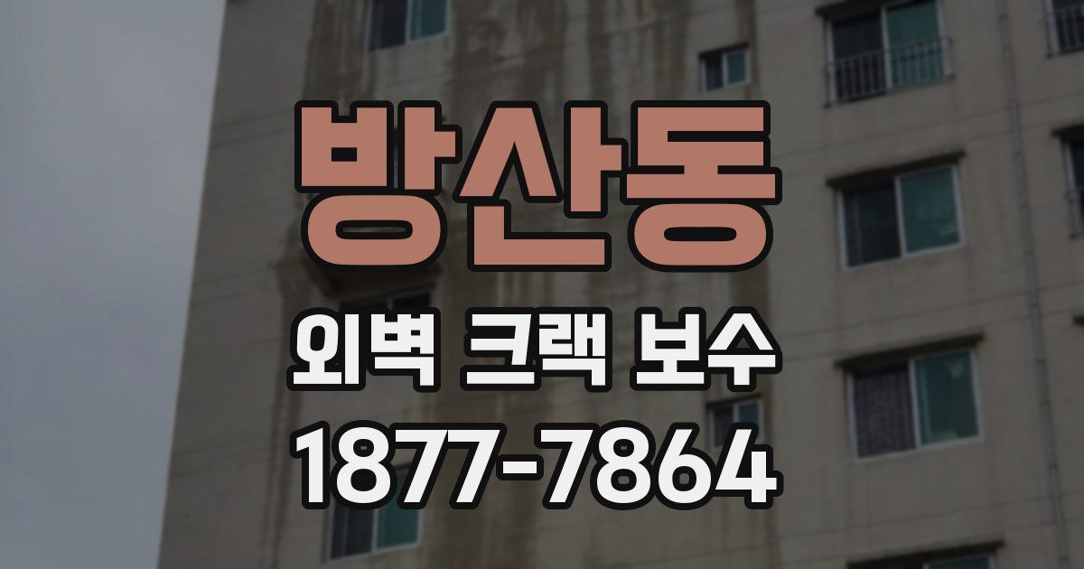 방산동 외벽 크랙 보수