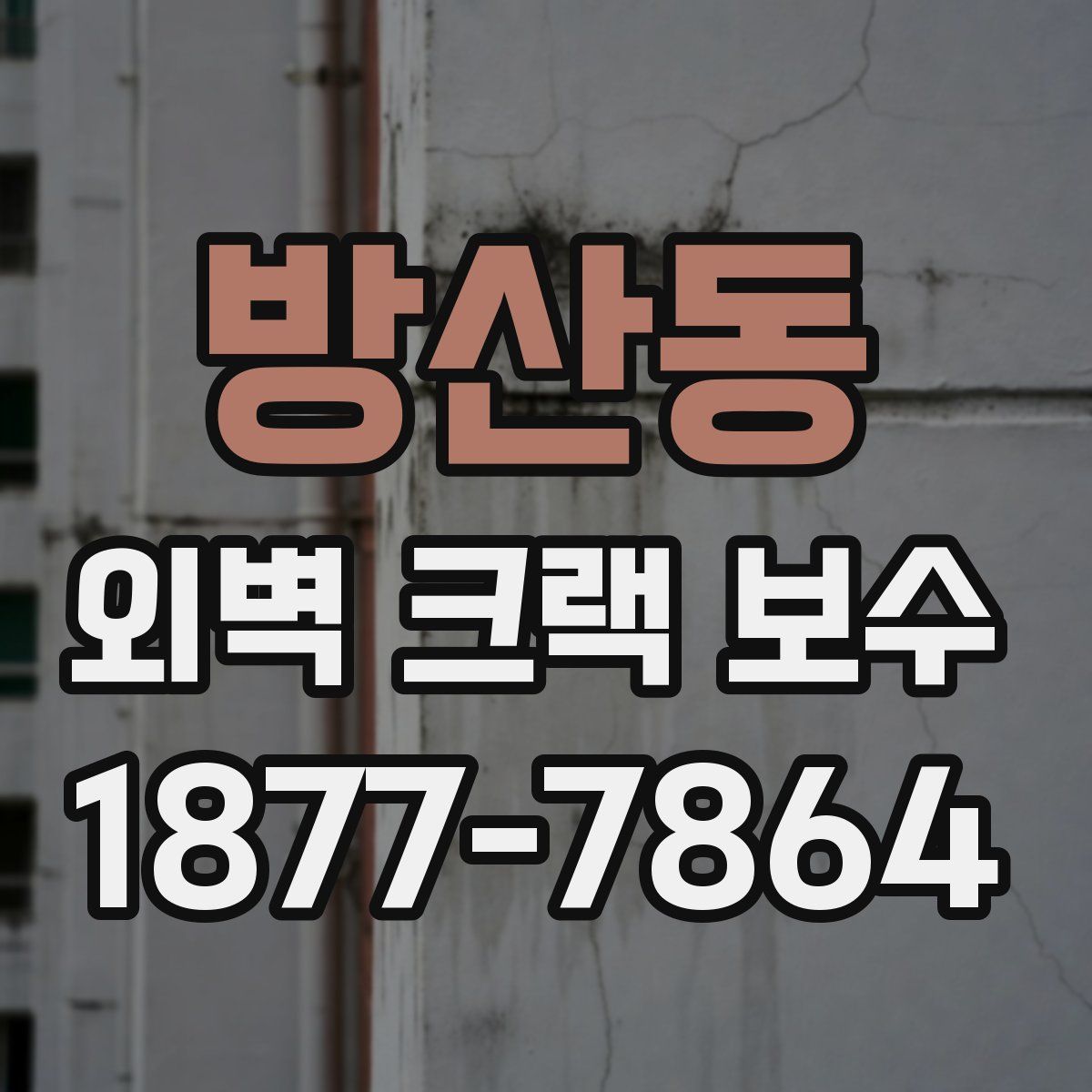 방산동 외벽 크랙 보수