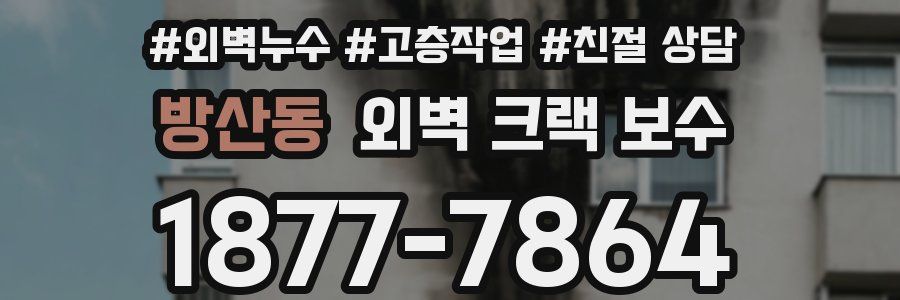 방산동 외벽 크랙 보수