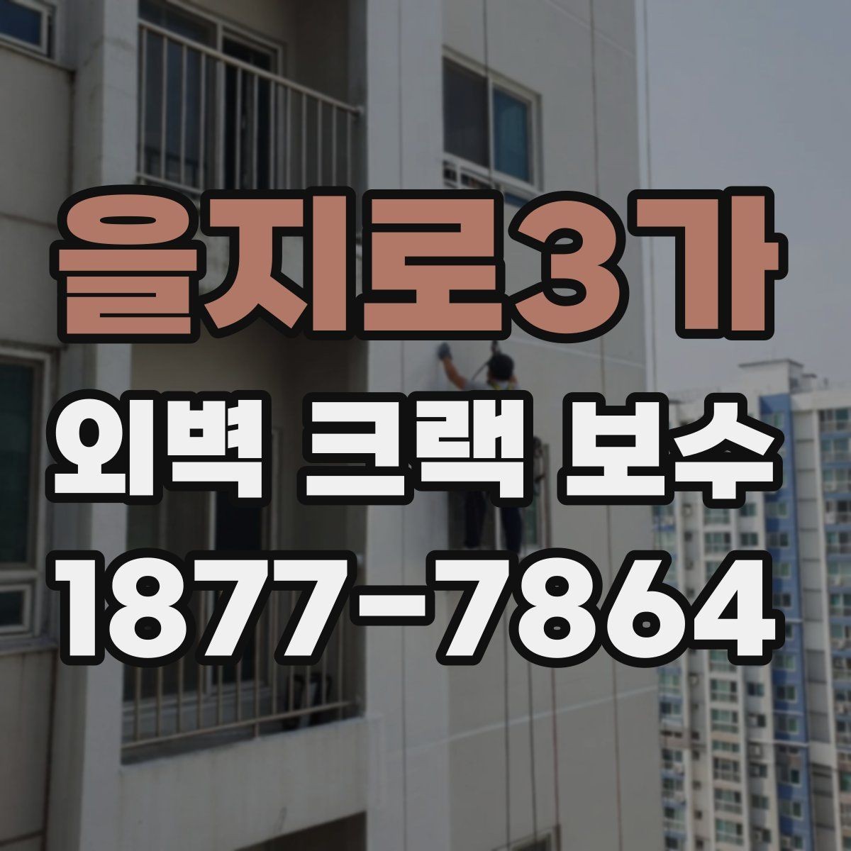 을지로3가 외벽 크랙 보수 비용과 공사 기간을 함께 보는 법