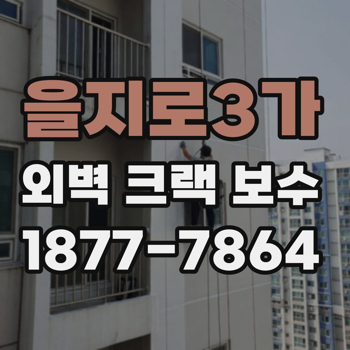 을지로3가 외벽 크랙 보수