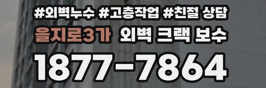 을지로3가 외벽 크랙 보수