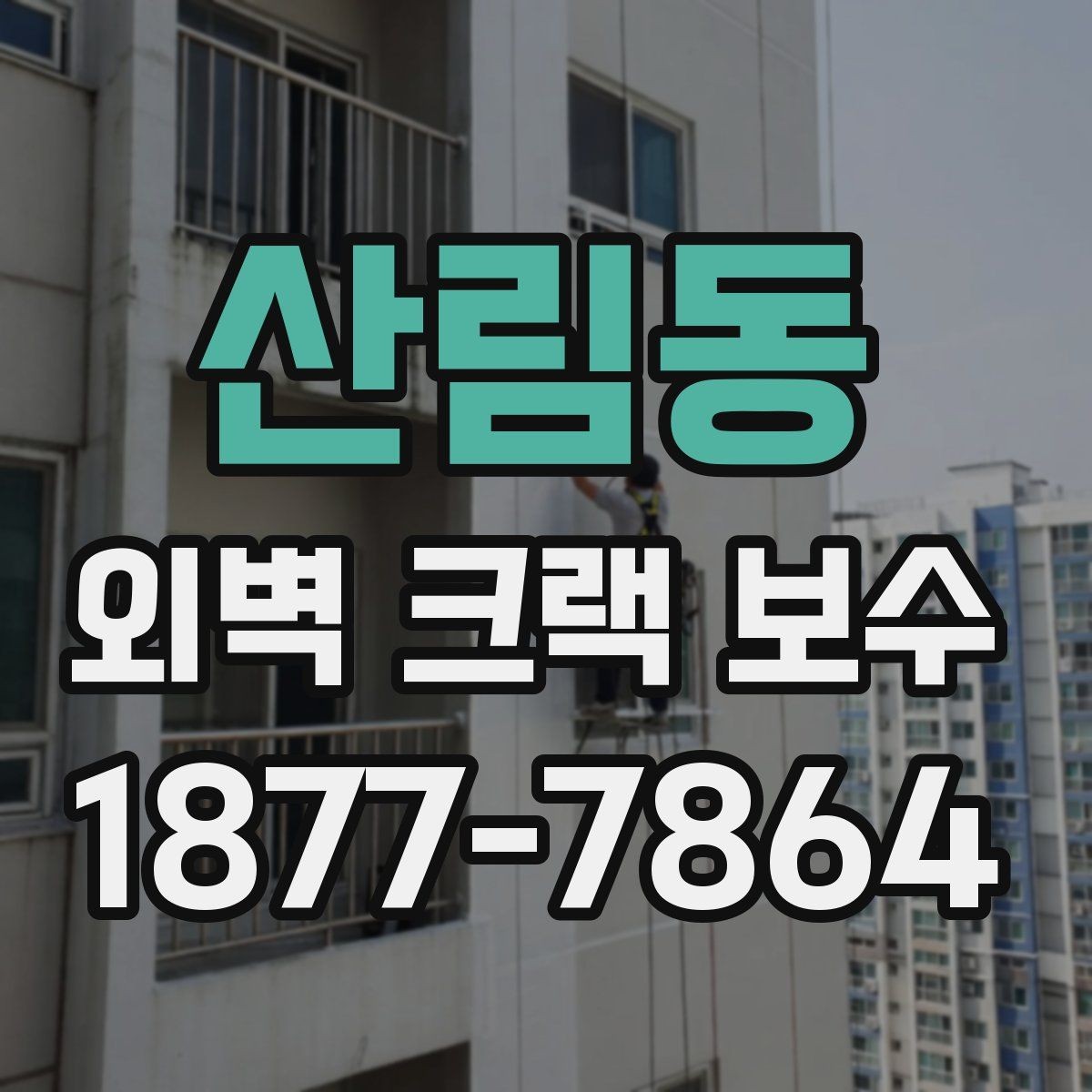산림동 외벽 크랙 보수 견적서에서 확인할 세부 항목
