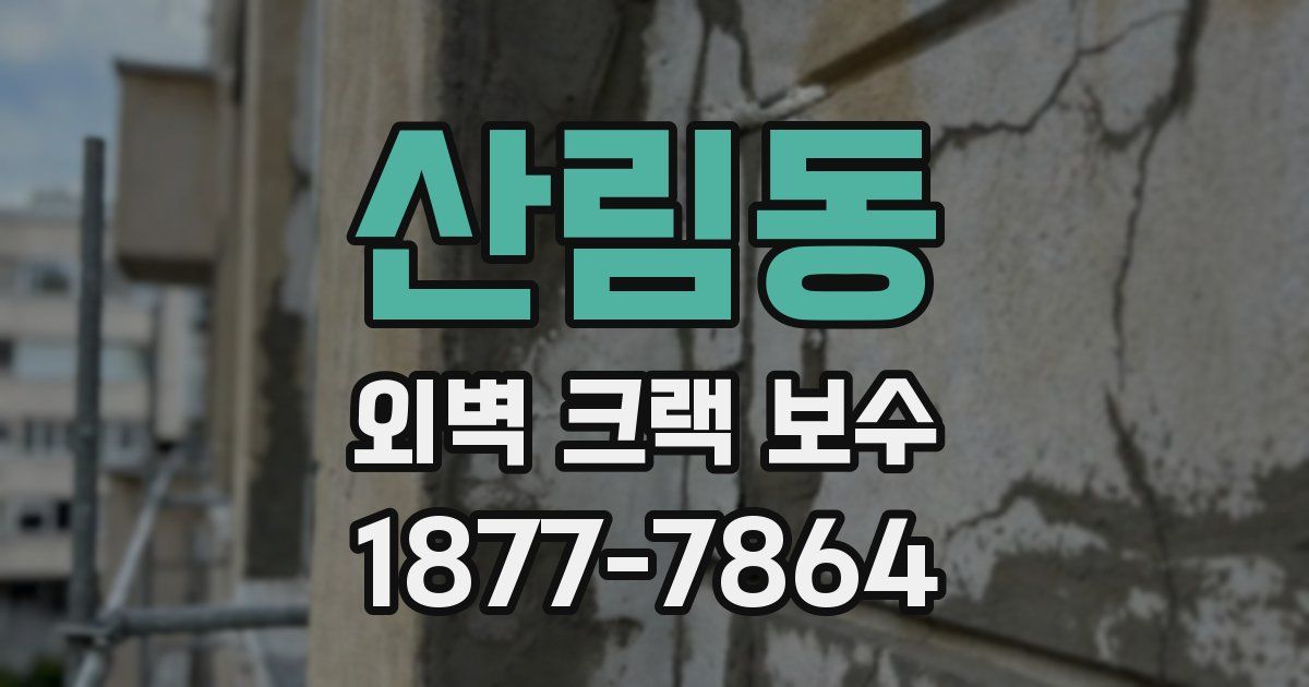 산림동 외벽 크랙 보수