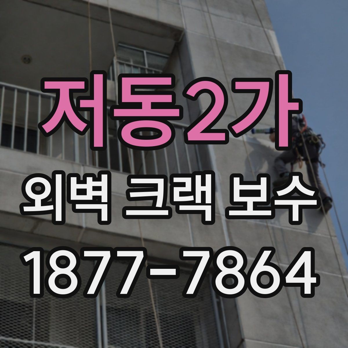 저동2가 외벽 크랙 보수 전 확인하는 주변 손상 범위
