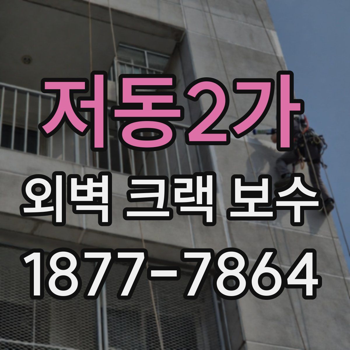 저동2가 외벽 크랙 보수