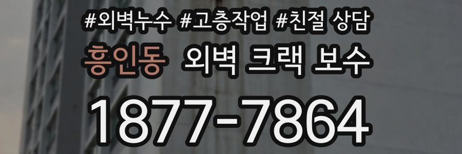 흥인동 외벽 크랙 보수