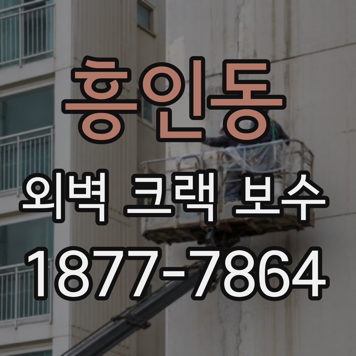 흥인동 외벽 크랙 보수