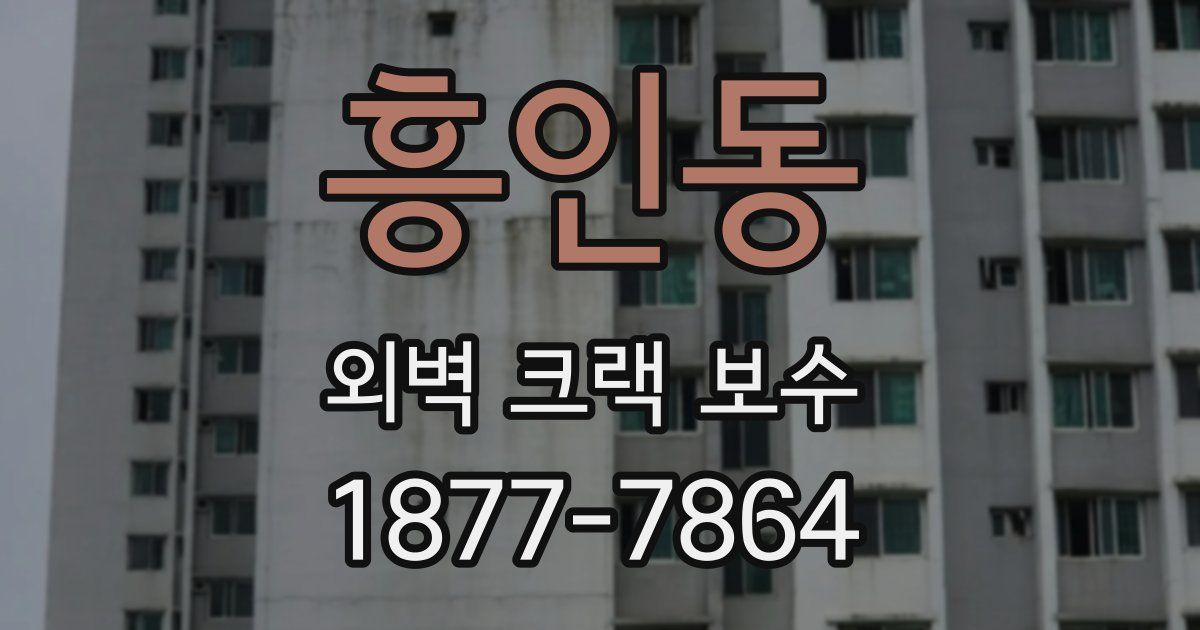 흥인동 외벽 크랙 보수
