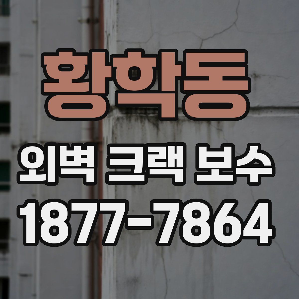 황학동 외벽 크랙 보수 후 오염 방지 관리법