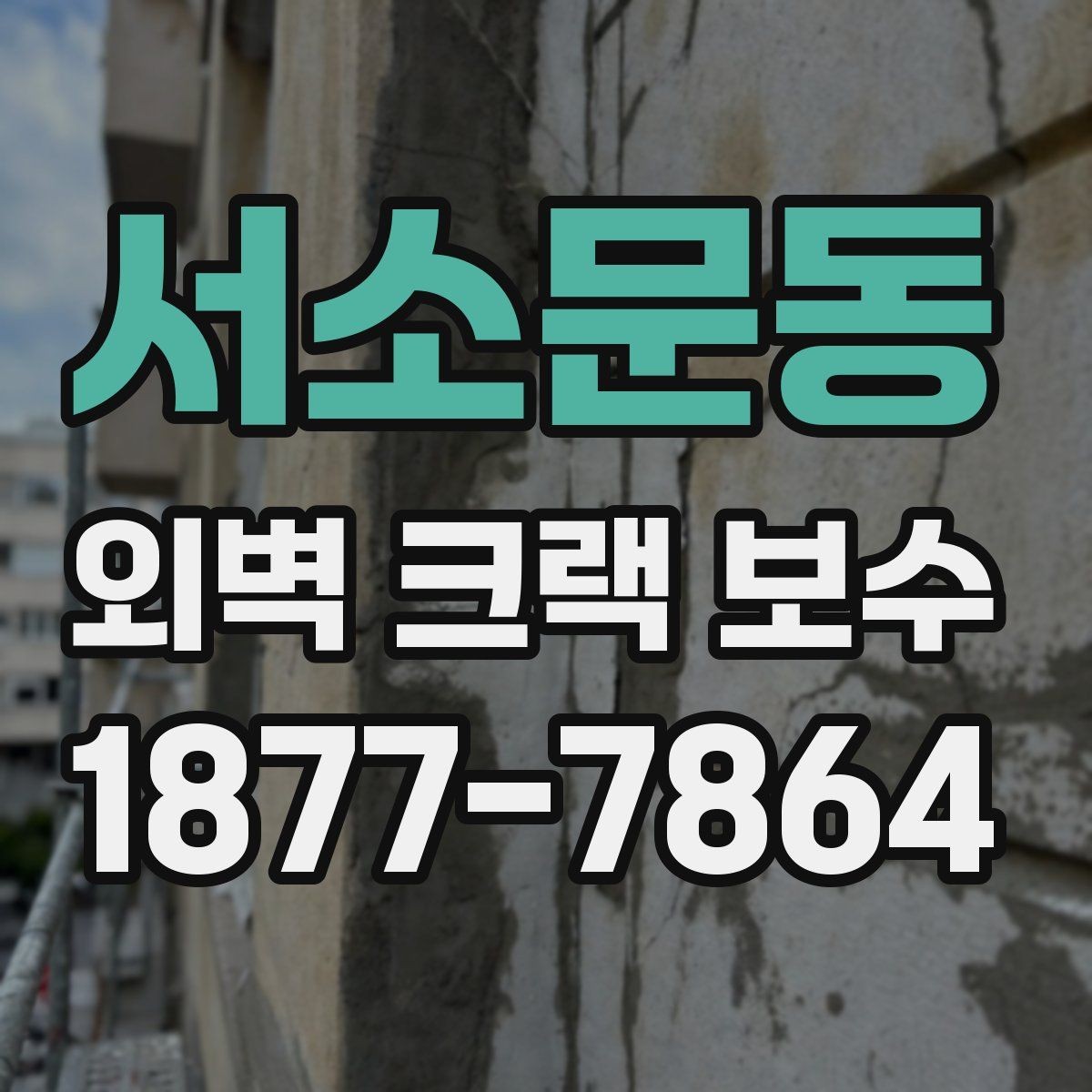 서소문동 외벽 크랙 보수 후 마감 상태를 살피는 법