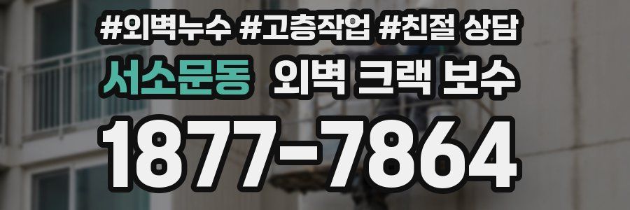 서소문동 외벽 크랙 보수