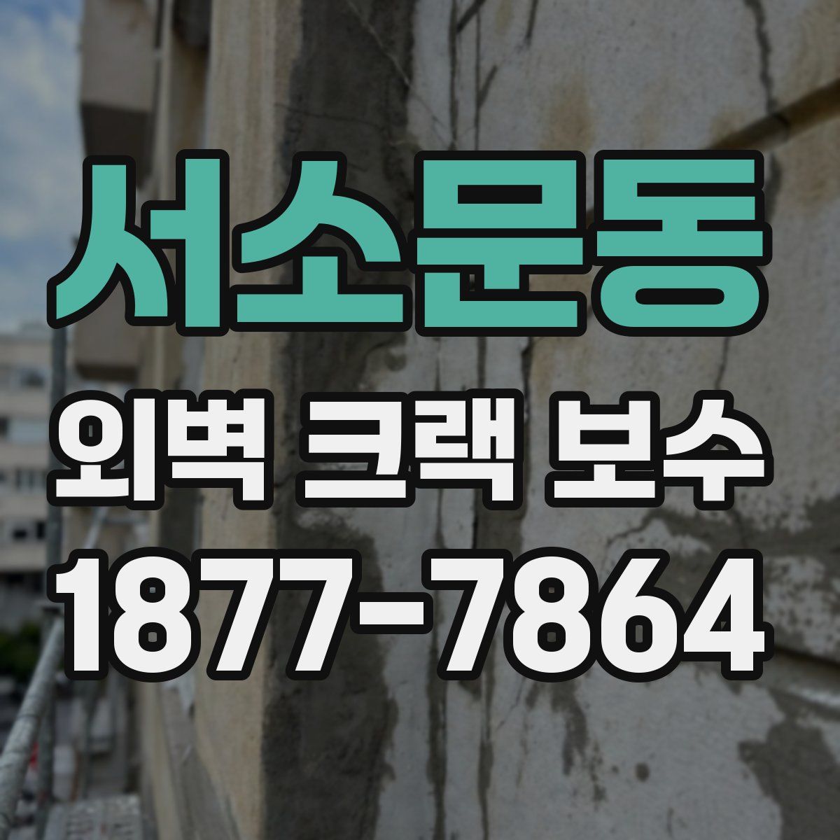 서소문동 외벽 크랙 보수