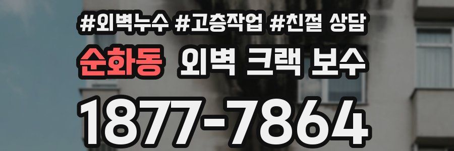 순화동 외벽 크랙 보수