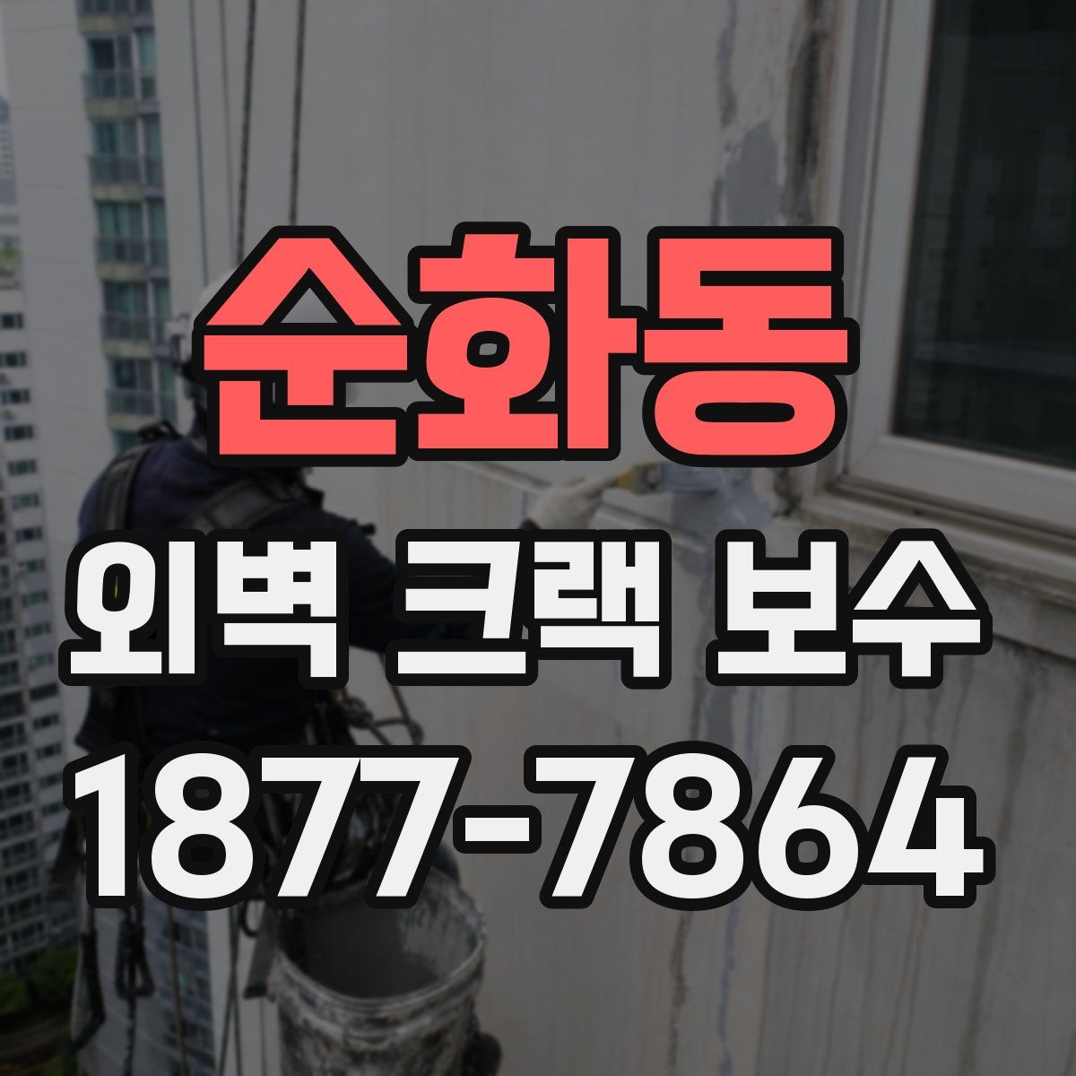 순화동 외벽 크랙 보수