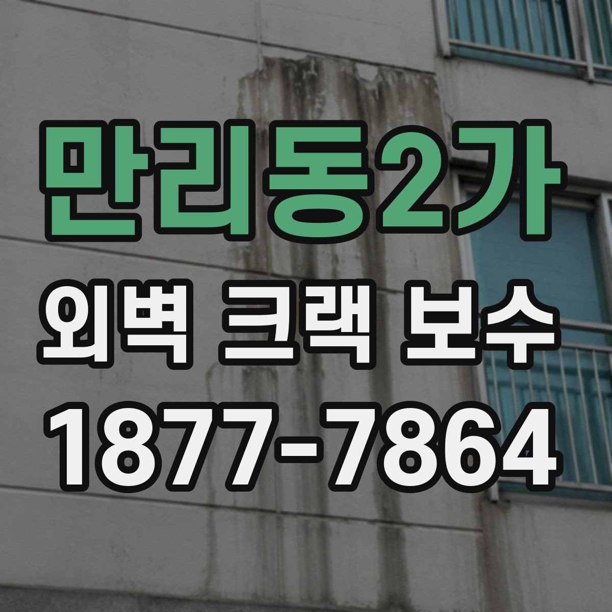 만리동2가 외벽 크랙 보수 공사 전 입주민 안내가 필요한 상황