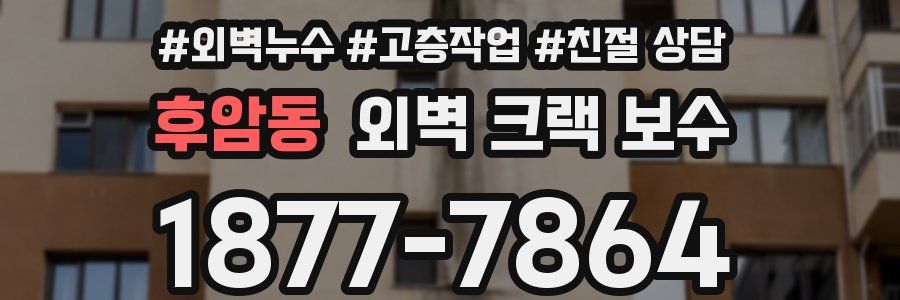후암동 외벽 크랙 보수