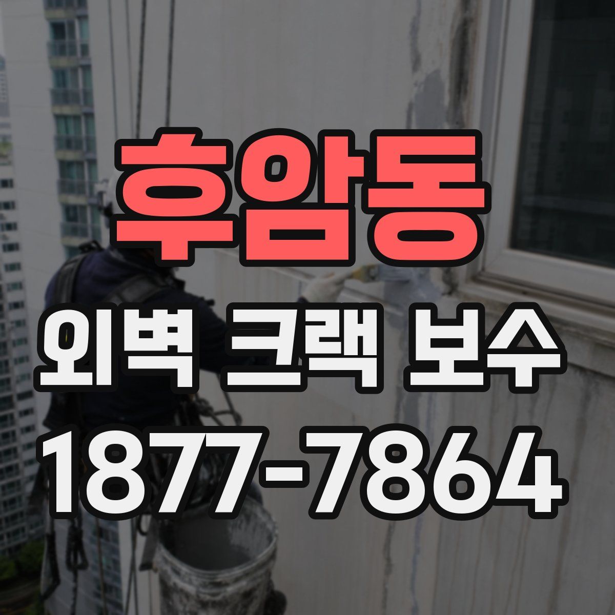 후암동 외벽 크랙 보수