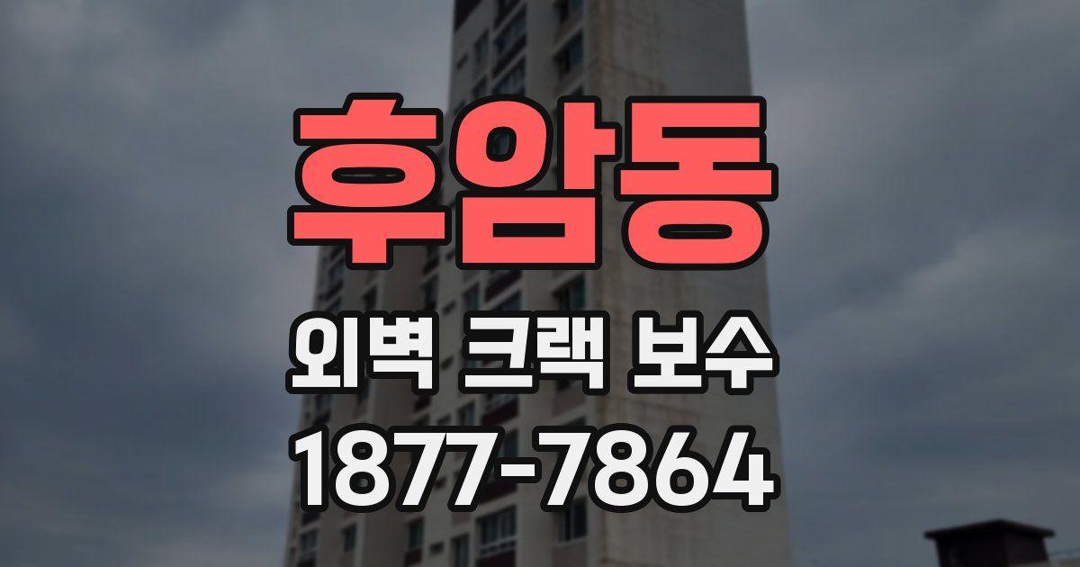 후암동 외벽 크랙 보수